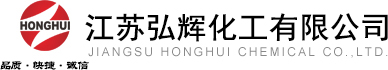 江苏弘辉化工有限公司