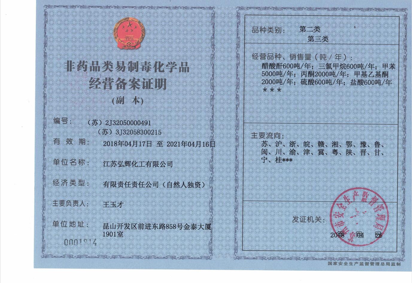 易制毒化学品经营备案证明