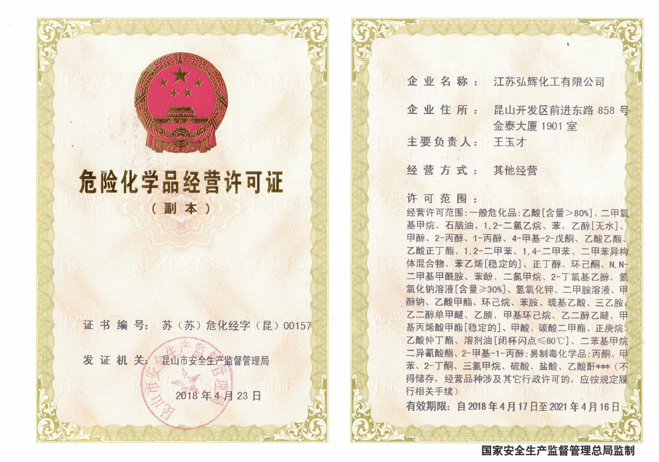 危险化学品经营许可证