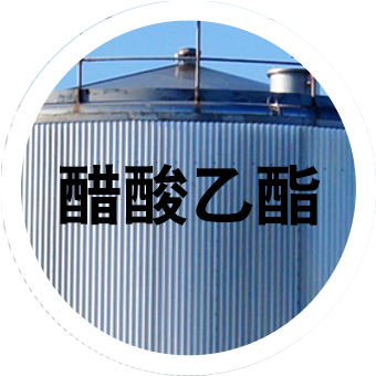 醋酸乙酯